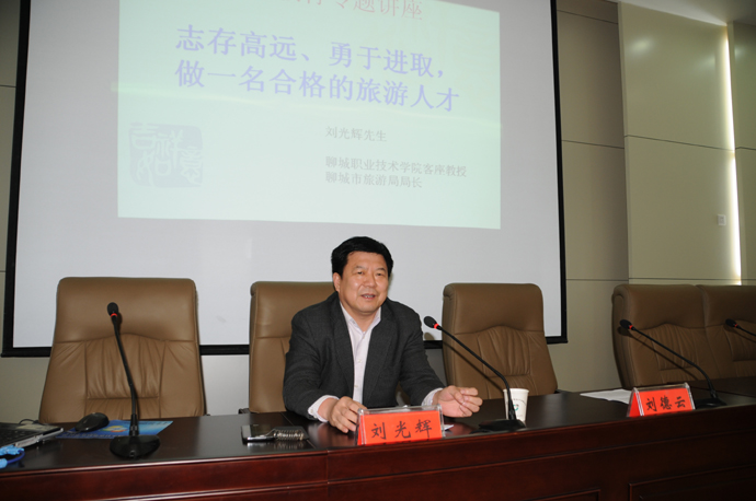 聊城市旅游局局长刘光辉来我院作讲座.jpg