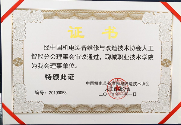 中国机电装备人工智能维修改造协会.jpg